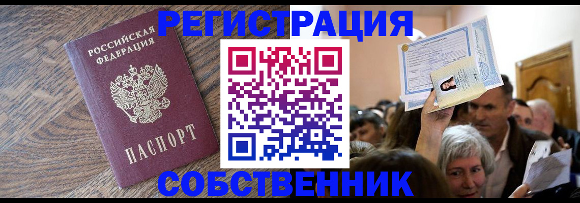 временная регистрация собственник в Перми